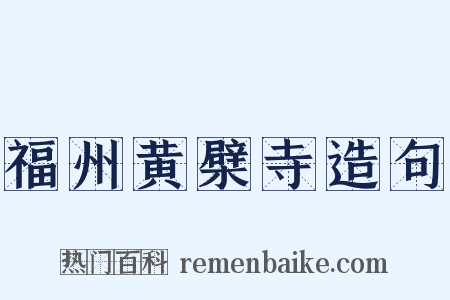 福州黄檗寺造句是什么意思的图片